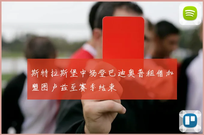 斯特拉斯堡中场登巴迪奥普租借加盟图卢兹至赛季结束