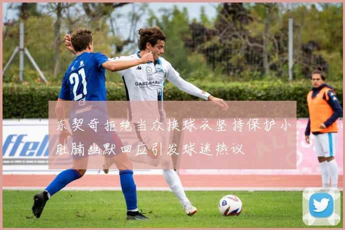 东契奇拒绝当众换球衣坚持保护小肚腩幽默回应引发球迷热议