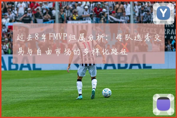 过去8年FMVP归属分析：母队选秀交易与自由市场的多样化路径
