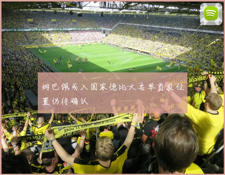 姆巴佩或入国家德比大名单首发位置仍待确认