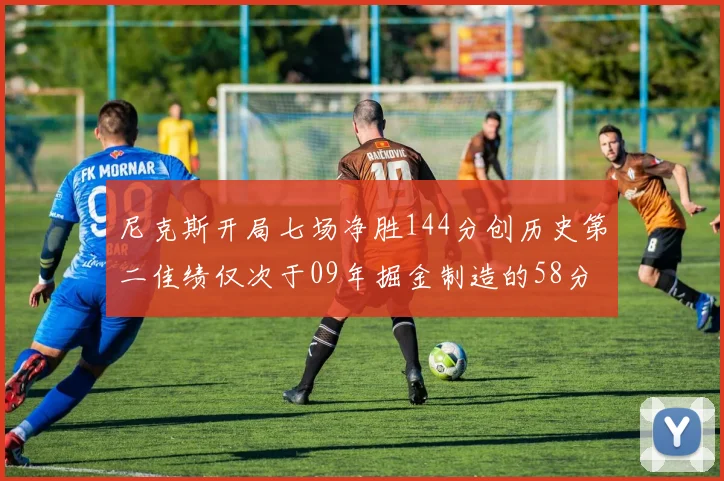 尼克斯开局七场净胜144分创历史第二佳绩仅次于09年掘金制造的58分惨案
