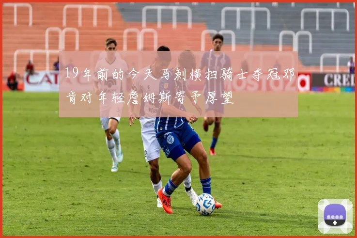 19年前的今天马刺横扫骑士夺冠邓肯对年轻詹姆斯寄予厚望