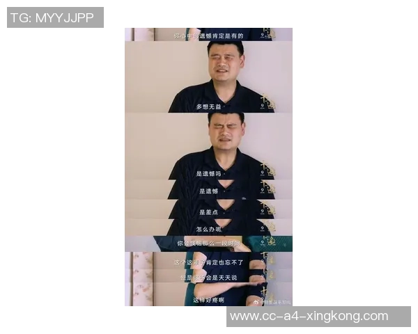 姚明坦言心中遗憾但不再纠结于过去专注未来发展与回馈社会